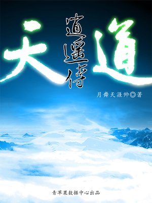 cover image of 天道逍遥传
